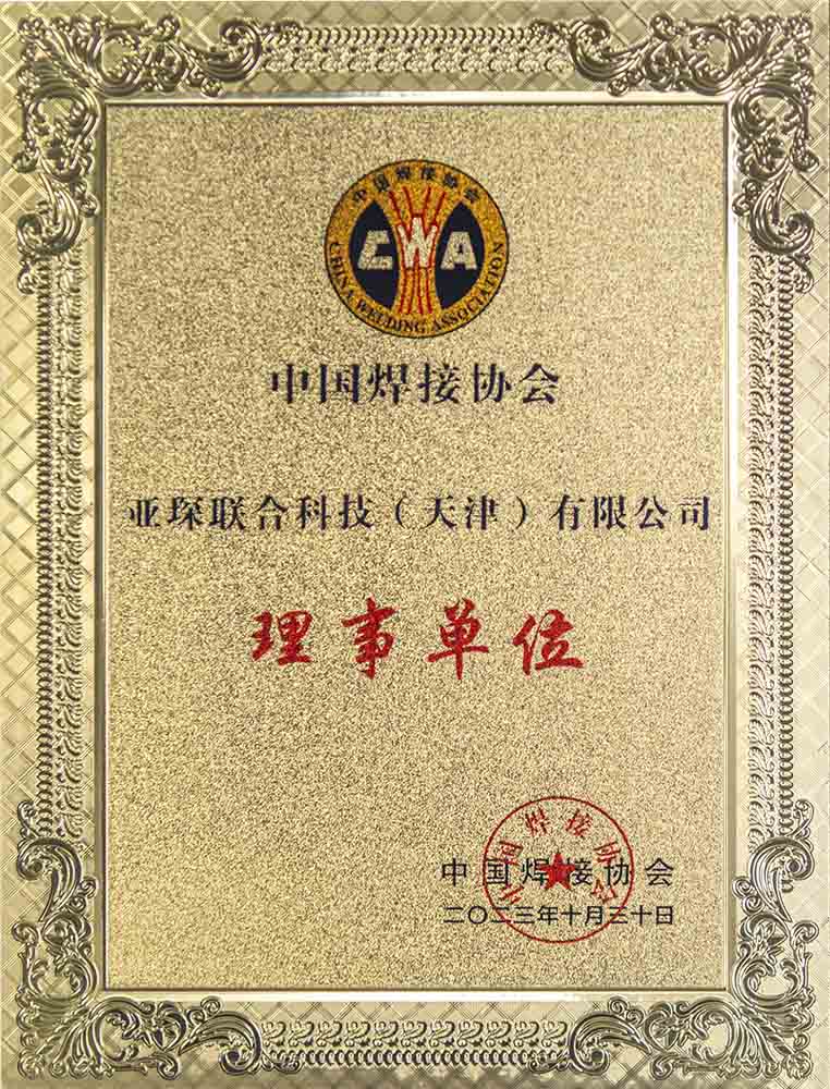 中国焊接协会理事单位