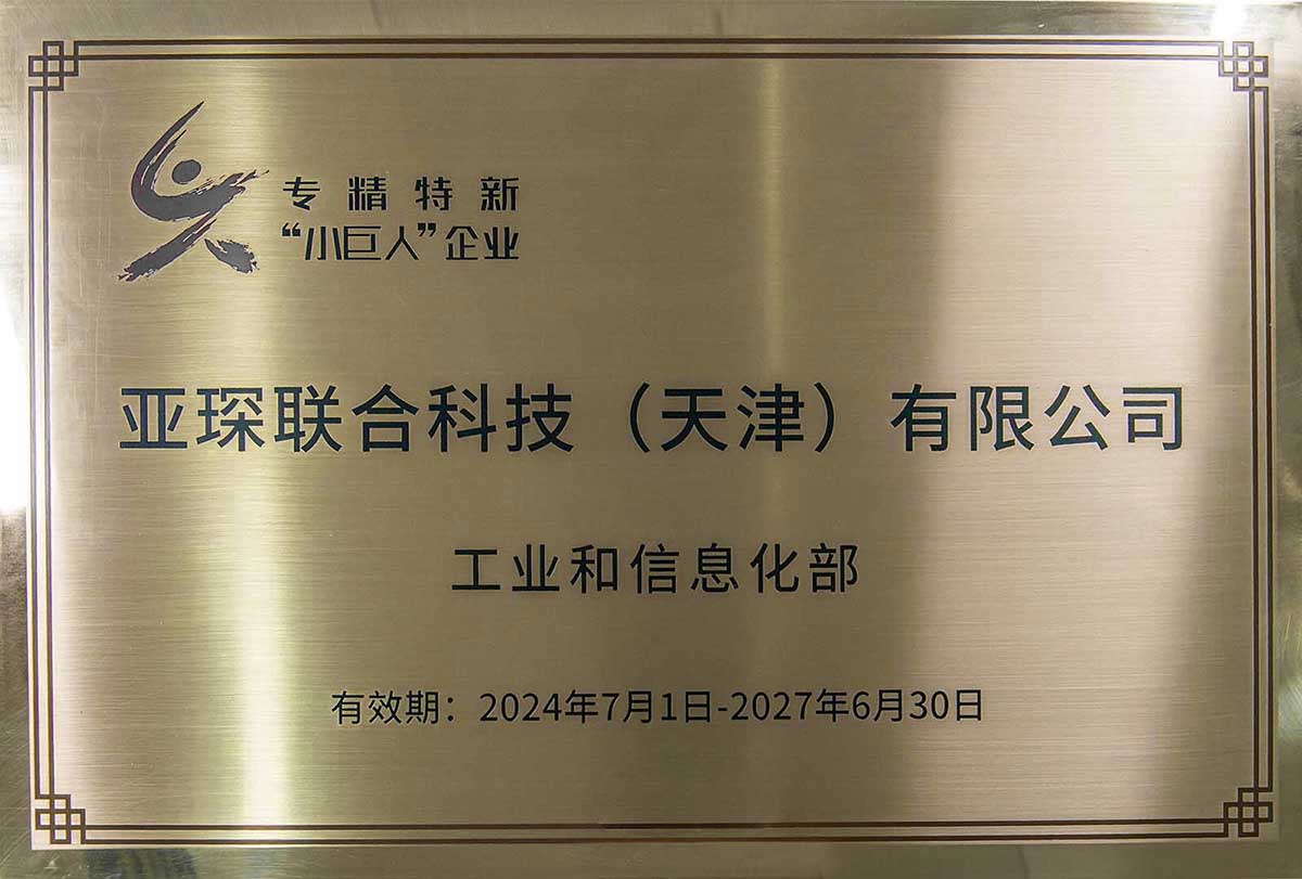 专精特新“小巨人”企业