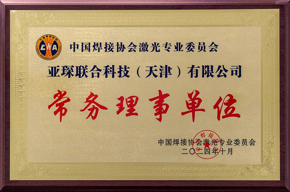 中国焊接协会理事单位