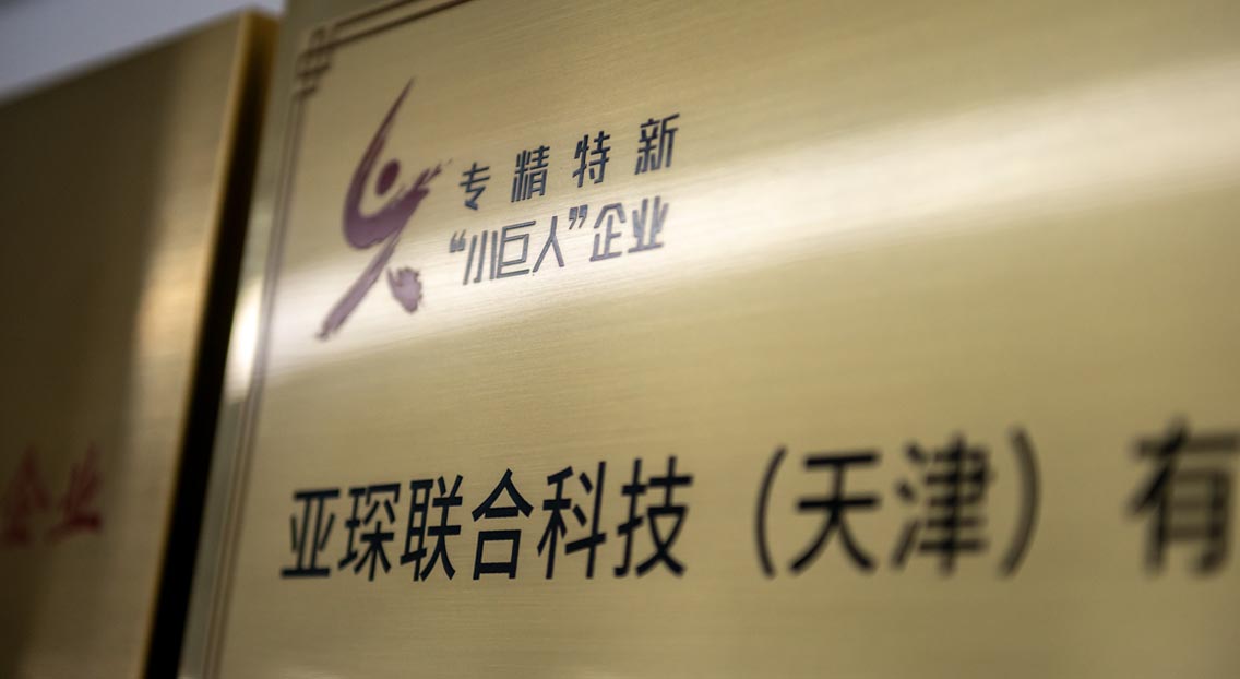 天津 亚琛中国研发中心/生产中心