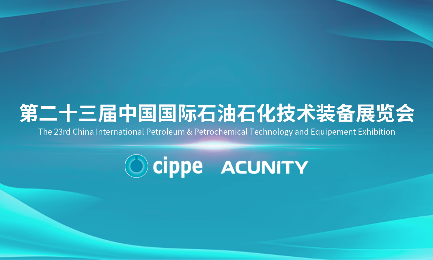 【聚焦内壁超高速激光熔覆技术】亚琛联合科技邀您共赴2023北京石油展
